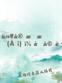 以婚成愛(ài)，老婆跟我回家
